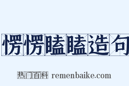 愣愣瞌瞌造句是什么意思的图片